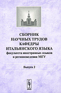 Сборник научных трудов кафедры итальянского языка факультета иностранных языков и регионоведения МГУ. Выпуск 2