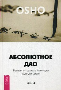 Абсолютное Дао. Беседы о трактате Лао-цзы 