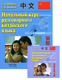 Начальный курс разговорного китайского языка (+ CD)