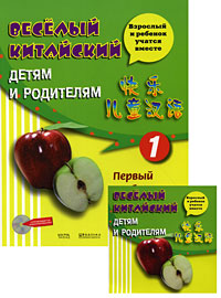 Веселый китайский детям и родителям. В 2 частях. Часть 1 (+ CD)