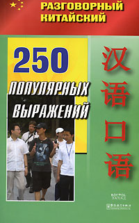 250 популярных выражений