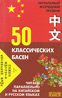 Китайский язык. 50 текстов для чтения. Начальный и средний уровни