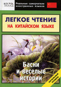 Легкое чтение на китайском языке. Басни и веселые истории. Начальный уровень