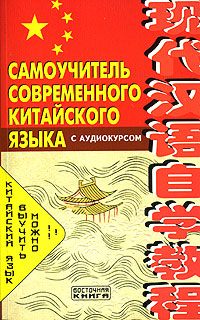 Самоучитель современного китайского языка (+ CD-ROM)