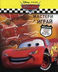 Тачки. Мастери и играй