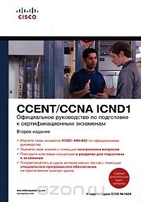 Официальное руководство по подготовке к сертификационным экзаменам CCENT/CCNA ICND1 (+ CD-ROM)