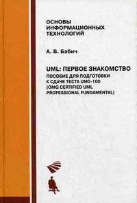 UML. Первое знакомство. Пособие для подготовки к сдаче теста UMO-100 (OMG Certified UML Professional Fundamental) (+ CD-ROM)