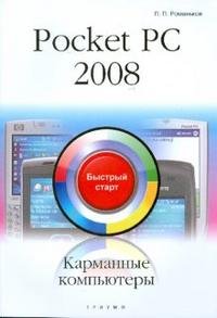 Pocket PC 2008. Карманные компьютеры