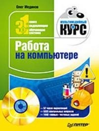 Работа на компьютере (+ DVD-ROM)