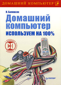 Домашний компьютер. Используем на 100 (+ CD-ROM)