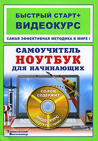 Самоучитель. Ноутбук для начинающих (+ CD-ROM)