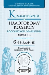 Комментарий к Налоговому кодексу Российской Федерации. Частям 1 и 2