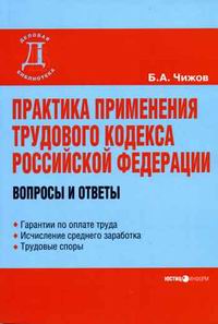 Практика применения Трудового кодекса Российской Федерации