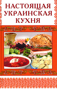 Настоящая украинская кухня