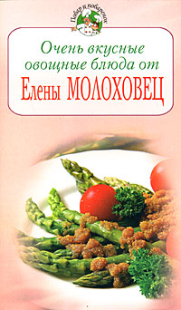 Очень вкусные овощные блюда от Елены Молоховец