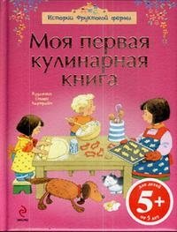 Моя первая кулинарная книга