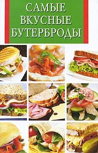 Самые вкусные бутерброды