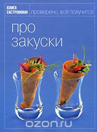 Про закуски