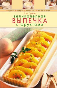 Великолепная выпечка с фруктами