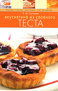 Вкуснятина из слоеного теста