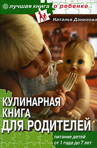 Кулинарная книга для родителей. Питание детей от 1 года до 7 лет