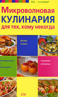 Микроволновая кулинария для тех, кому некогда