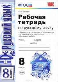 Русский язык. 8 класс. Рабочая тетрадь. К учебнику Л. А. Тростенцовой, Т. А. Ладыженской, А. Д. Дейкиной, О. М. Александровой