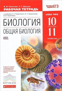 Биология. Общая биология. 10-11 классы. Рабочая тетрадь. К учебнику А. А. Каменского, Е. А. Криксунова, В. В. Пасечника