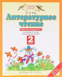 Литературное чтение. 2 класс. Рабочая тетрадь № 1. К учебнику Э. Э. Кац. В 2 частях. Часть 1