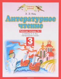 Литературное чтение. 3 класс. Рабочая тетрадь № 1. К учебнику Э. Э. Кац. В 3 частях. Часть 1