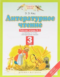 Литературное чтение. 3 класс. Рабочая тетрадь № 2. К учебнику Э. Э. Кац. В 3 частях. Часть 2