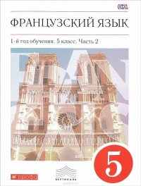 Французский язык. 5 класс. 1-й год обучения. Учебник. В 2 частях. Часть 2