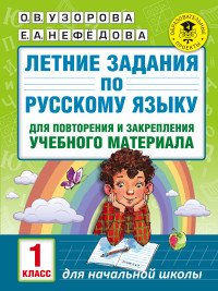 Летние задания по русскому языку для повторения и закрепления учебного материала. 1 класс