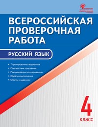 Русский язык. 4 класс. Всероссийская проверочная работа