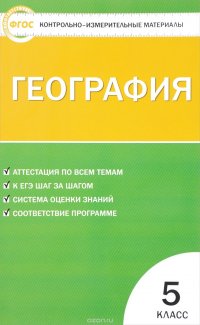 География. 5 класс. Контрольно-измерительные материалы