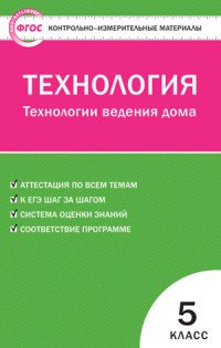 Технология. Технологии ведения дома. 5 класс. Контрольно-измерительные материалы