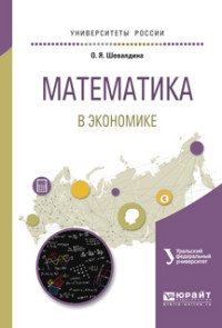 Математика в экономике. Учебное пособие