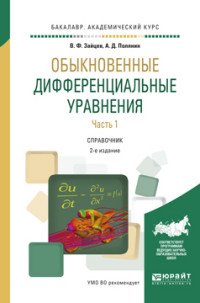 Обыкновенные дифференциальные уравнения. Справочник для академического бакалавриата. В 2 частях. Часть 1