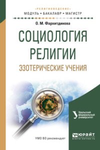 Социология религии. Эзотерические учения. Учебное пособие