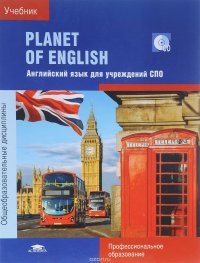 Planet of English. Учебник английского языка для учреждений СПО (+ СD)