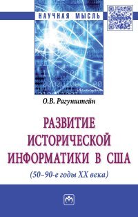 Развитие исторической информатики в США (50-90 годы XX века)