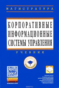 Корпоративные информационные системы управления. Учебник