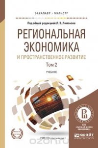 Региональная экономика и пространственное развитие. Учебник. В 2 томах. Том 2