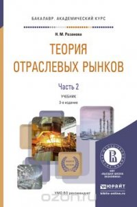 Теория отраслевых рынков. Учебник. В 2 частях. Часть 2