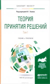 Теория принятия решений. Учебник и практикум. В 2 томах. Том 1