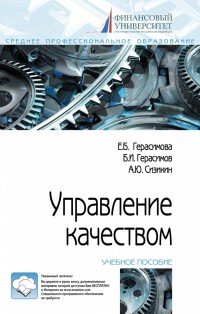 Управление качеством. Учебное пособие