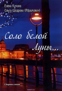 Соло белой Луны…