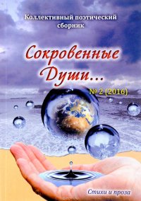 Сокровенные Души... Коллективный поэтический сборник, №2, 2016