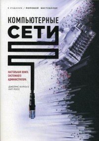 Компьютерные сети. Настольная книга системного администратора