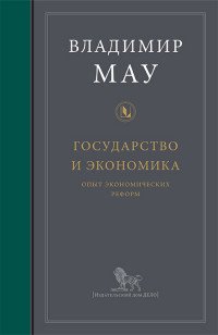 Государство и экономика. Опыт экономических реформ